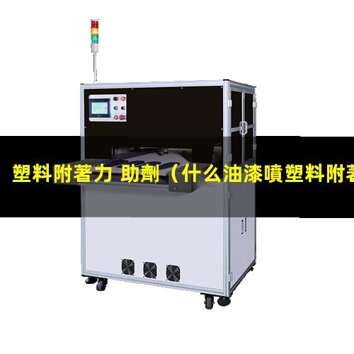 塑料附著力 助劑